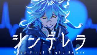 【MMDツイステ】シンデレラ (Giga First Night Remix)【イデア・シュラウド】