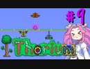 【Terraria】Thorium 1.7たん #9(終)【四国めたん】