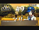 【P4G】ペルソナ４ ザ･ゴールデン #9 マリー【ネタバレ注意】