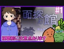 【面探の館】2人で少年の顔を取り戻すんだ【#1】｜女性実況