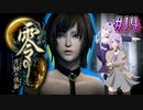 【零 ～月蝕の仮面～】月光に響く旋律　～Part.14～【結月ゆかり実況】