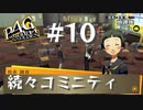 【P4G】ペルソナ４ ザ･ゴールデン #10 続々コミニティ【ネタバレ注意】