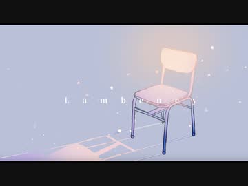 Lambency（可不Ver）に音街ウナ合わせてみた