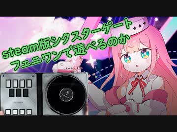 フェニワンでシクスターゲート(23/3/25のまとめ)