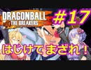 【DBTB】ゆかマキのドラゴンボールザブレイカーズ#17【弦巻マキ実況プレイ／結月ゆかり実況プレイ／VOICEROID実況プレイ】【DBDBD】
