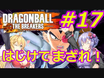 【DBTB】ゆかマキのドラゴンボールザブレイカーズ#17【弦巻マキ実況プレイ／結月ゆかり実況プレイ／VOICEROID実況プレイ】【DBDBD】