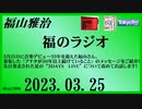 福山雅治  福のラジオ  2023.03.25〔382回〕