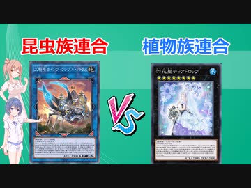 【遊戯王マスターデュエル】昆虫族連合（騎甲虫）VS植物族連合（六花）