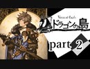 【ドラゴンの島】よく喋る男の冒険 part2