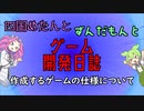 【VOICEVOX講座】 めたずんゲーム開発　Part3 作成するゲームの仕様について