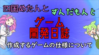 【VOICEVOX講座】 めたずんゲーム開発　Part3 作成するゲームの仕様について