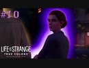 【実況】他人の感情がわかる能力とともに Part10【Life is Strange: True Colors】