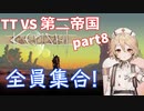 TTKenshi_第二帝国vsTTちゃん_part8