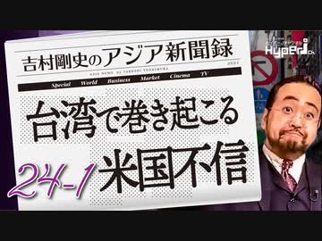 #24-1 吉村剛史の『アジア新聞録』｜SPゲスト！台湾日本研究院理事長 李世暉 政治大学教授｜台湾で巻き起こる米国への不信!!｜日台を巻き込む中国の“認知戦”の脅威