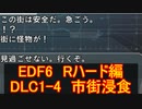 【地球防衛軍６】日刊！心は新人隊長のEDF６！　DLC1ー４　市街浸食　【実況】