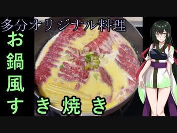 [台湾オリジナル料理]第十七弾！ずん子1分強料理（お鍋風すき焼き+鶏ステーキ）