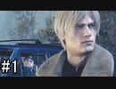 【実況】邪教集団に捕らわれた大統領の娘を守り抜く【バイオハザードRE4】part1