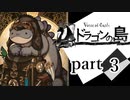 【ドラゴンの島】よく喋る男の冒険 part3