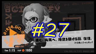 【実況】バトルの合間にヒーロー活動　#27【Splatoon3】