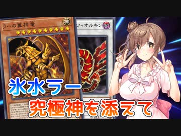 【遊戯王マスターデュエル】レジェンドアンソロジーでも神々の力を見せつけたいささらさん