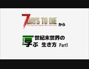 7days to dieから学ぶ世紀末世界の生き方 part1【ゲーム実況】