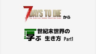 7days to dieから学ぶ世紀末世界の生き方 part1【ゲーム実況】