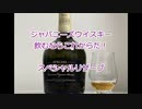 ウイスキー初心者結月ゆかりと2７杯目【スペシャルリザーブ】