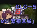 また地球を救うリス【DLC-5】繁殖区域【地球防衛軍6】