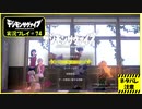 寝る前に相棒とひと夏の冒険#74【デジモンサヴァイブ実況プレイ】【ネタバレ注意】