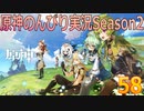 【原神】原神のんびり実況Season2【58】【Genshin Impact】