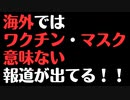 ニューヨークタイムズ・ワシントンタイムズでのワクチン・マスク無意味記事