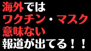 ニューヨークタイムズ・ワシントンタイムズでのワクチン・マスク無意味記事