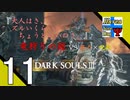 Δ11【協力プレイ】タナようのマルチプレイ『ダークソウル3』。【ふれんず(づ)】