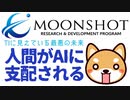 【ムーンショット】TIは変態と火事場泥棒による第四次産業革命が危険過ぎることを知っている