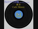 【東方 Cafe Music  ~［01］星蓮船】No.08 オーナー•ムラサ（原曲：キャプテン•ムラサ）