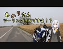 あかりさん、ツーリング日和ですよ！？　ー春一番慣らしツーリングー