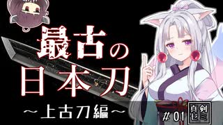 【上古刀時代】最古の日本刀│真剣ゼミ 歴史講座 #01【VOICEROID解説】