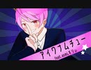 【オリジナルＭＶ】アイワナムチュー／ユーリ【歌ってみた】