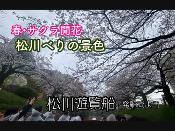 松川遊覧船「発船式試乗の様子」