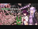 【VOICEROID】ゆかきりと行く！W800旅客漫遊記 埼玉越生編【ゆっくり車載】