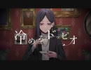 冷めるドッピオ 歌ってみた【ぽれがれもん】