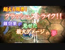 〈RO〉自由な竜騎士の徒然　～クリティカルの圧倒～　超えろ限界！クラッシュストライク！！