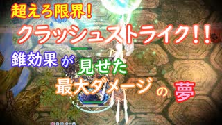 〈RO〉自由な竜騎士の徒然　～クリティカルの圧倒～　超えろ限界！クラッシュストライク！！