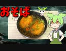 【VOICEVOX ずんだもん】 毎度おなじみ!! いつもの「コロッケ蕎麦」を作るのだ!!