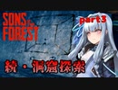 【Sons Of The Forest】アオイちゃんが逝く 孤島調査 part3【VOICEROID実況】