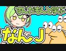ずんだもんと学ぶなんJ【ゆっくり解説】【2ch】