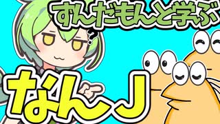 ずんだもんと学ぶなんJ【ゆっくり解説】【2ch】