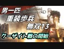 【マウントアンドブレード2】クーザイト戦の開始～目指せ最強！重装歩兵無双 その１３～【Mount & Blade 2】
