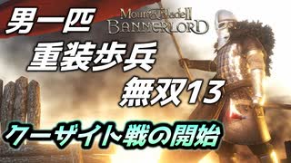 【マウントアンドブレード2】クーザイト戦の開始～目指せ最強！重装歩兵無双 その１３～【Mount & Blade 2】