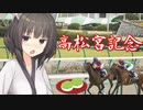 【競馬予想】きりたん、高松宮記念賭けるってよ（2023）【ボイロ競馬部】